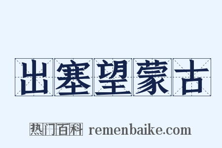 出塞望蒙古是什么意思的图片